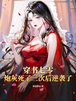 穿书之七零小炮灰