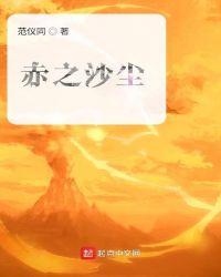 赤之沙尘顶点