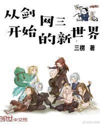 我从剑三穿回来