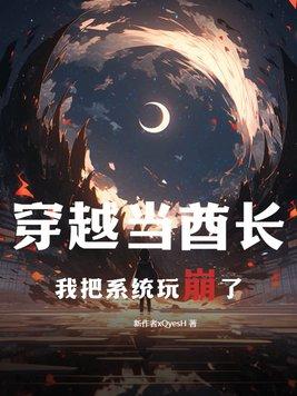 穿越古代当酋长