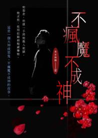 不疯魔不成活百科