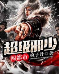 超级邪少闯都市作者疯子丹