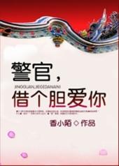 借个胆爱你香小陌讲了什么