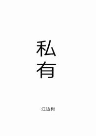 私有黄昏