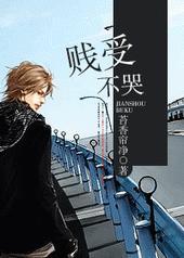 贱受不哭by凉裤茶