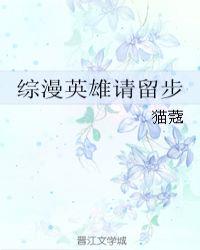 英雄请留步西瓜甜全文