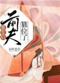 重生后前夫篡位了五叶