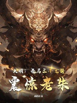 大明开局三千锦衣卫爱看书吧