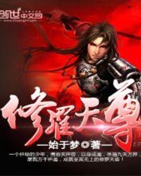 修罗天尊无天全文阅读免费