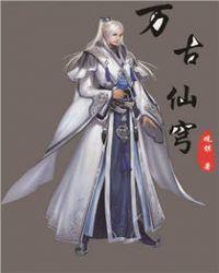 万古仙穹小柔古海结局