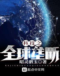 科技之全球垄断笔趣阁