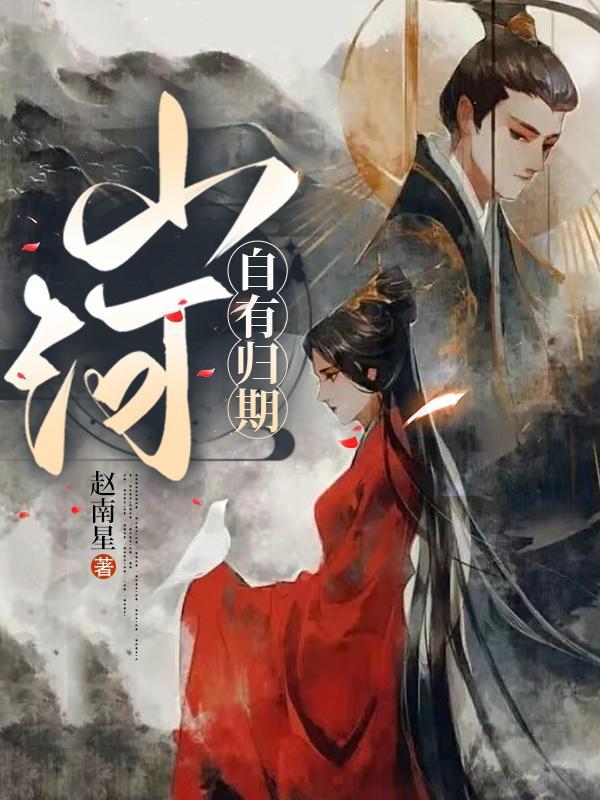 山海自有归期的含义