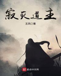 寂灭道主txt百度链接最新章节列表