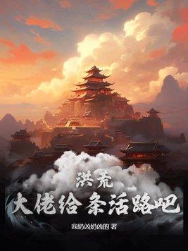 洪荒大佬的快穿日常快穿