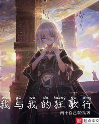 我与我的狂想曲