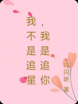 我不是在追星
