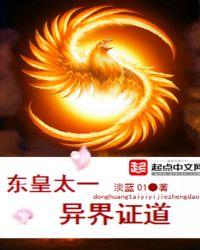 东皇太一异界游