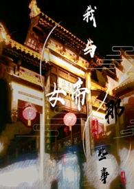 和女帝成婚之后