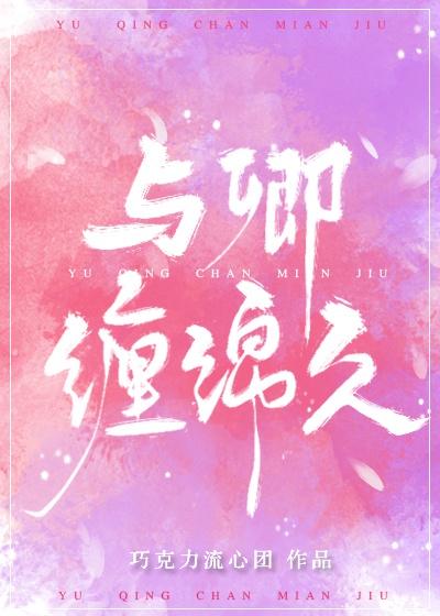 与你缠绵久