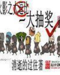 火影之宝可梦大抽奖