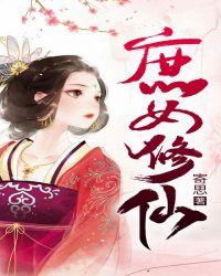 庶女修仙路免费阅读