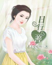 日行一善的句子