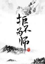 拒不为师67章