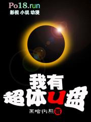 我有超体U盘 全本免费