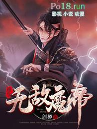 重生无敌仙尊