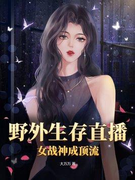 推荐几部野外生存直播的