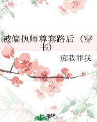 被偏执大佬缠上后全文免费阅读