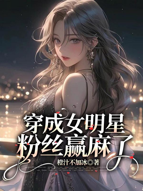穿成女配明星