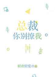 总裁别撩全文免费阅读地址