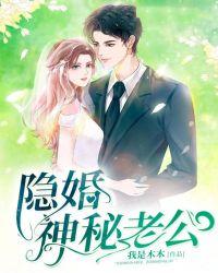 神秘老公求放过