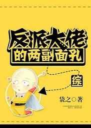 反派大佬的两幅面孔番外