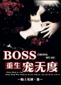 boss宠妻太凶猛免费阅读全文