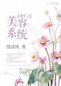 重生之美容系统(惜清风)