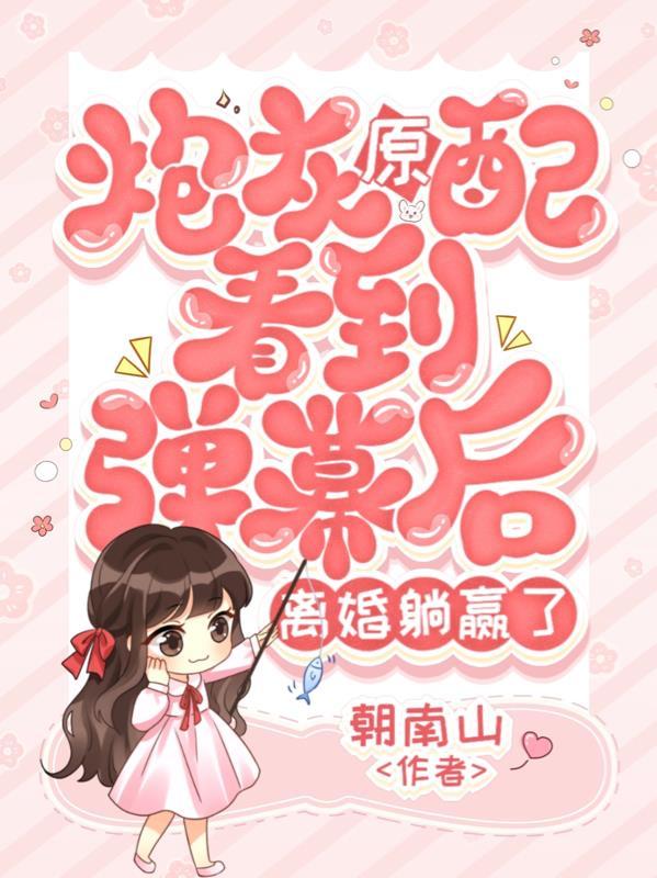 炮灰原配的人生(快穿)最后一个原配