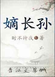 嫡长孙82章完整版