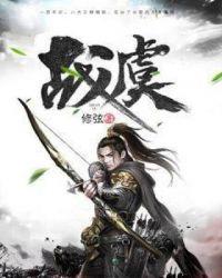 战虞 修弦.QD