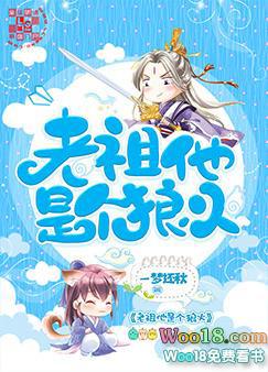 老祖他超凶