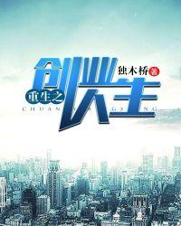 重生之创业人生全文免费阅读