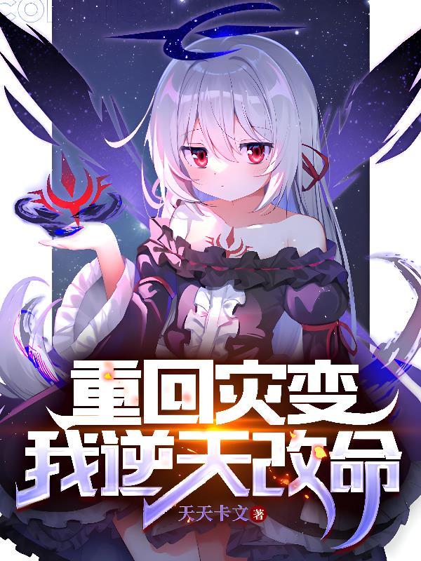 重生灾变前的