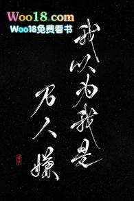 我以为我是万人嫌76章