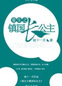 重生镇国长公主 作者赵十一月