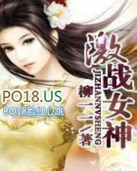 激战女神全本免费阅读