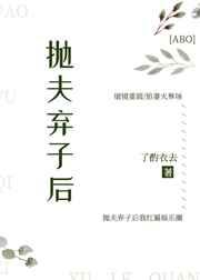 朝暮抛妻弃子后