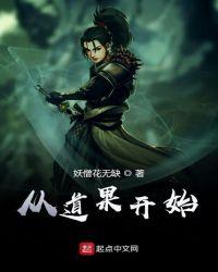 从道果开始TXT免费