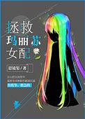 拯救玛丽苏女配的