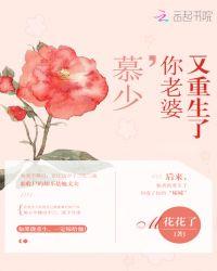 慕少你老婆又重生了漫画免费阅读